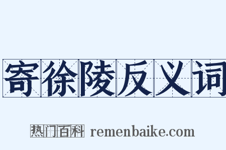 寄徐陵反义词是什么意思的图片